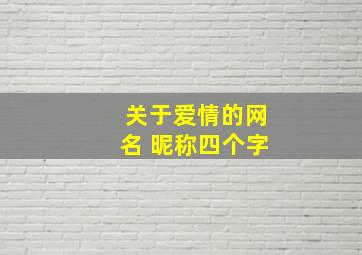 关于爱情的网名 昵称四个字